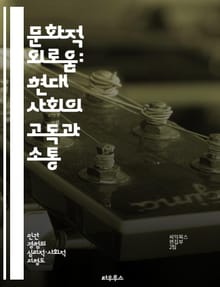 문화적 외로움: 현대 사회의 고독과 소통 - 문화, 외로움, 소통, 현대 사회, 정체성, 인간관계, 심리적 웰빙