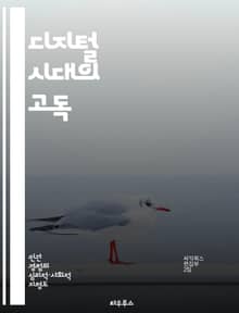 디지털 시대의 고독 - 소통, 기술, 인간관계, 외로움, 사회적 연결, 정신 건강, 공감