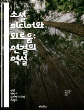 소셜 미디어와 외로움: 연결의 역설 - 소셜 미디어, 외로움, 인간관계, 정신건강, 디지털 커뮤니케이션, 사회적 고립, 정서적 웰빙 표지 이미지