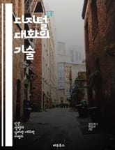 디지털 대화의 기술 - 온라인 커뮤니케이션, 소셜 미디어, 비언어적 신호, 디지털 에티켓, 메시지 전달, 피드백, 문화적 차이 표지 이미지