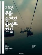 가면 우울: 숨겨진 감정의 진실 - 우울증, 가면, 감정, 심리, 정신건강, 자아, 치유 표지 이미지