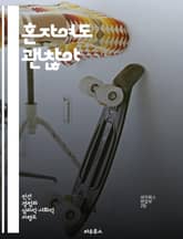 혼자여도 괜찮아 - 외로움, 현대사회, 관계, 소통, 정신건강, 디지털 시대, 자아 발견 표지 이미지