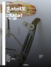 혼자여도 괜찮아 - 외로움, 현대사회, 관계, 소통, 정신건강, 디지털 시대, 자아 발견