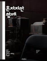 혼자지만 함께 - 도시 속 외로움과 연결의 의미 - 도시, 외로움, 연결, 사회적 고립, 인간관계, 심리학, 현대 생활 표지 이미지