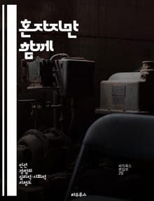 혼자지만 함께 - 도시 속 외로움과 연결의 의미 - 도시, 외로움, 연결, 사회적 고립, 인간관계, 심리학, 현대 생활