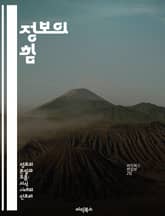 정보의 힘 - 데이터, 지식, 의사결정, 분석, 커뮤니케이션, 기술, 혁신 표지 이미지