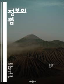 정보의 힘 - 데이터, 지식, 의사결정, 분석, 커뮤니케이션, 기술, 혁신