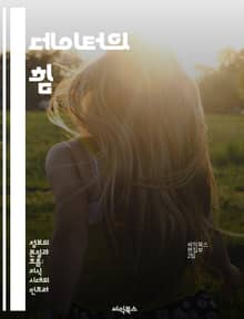데이터의 힘 - 데이터 분석, 빅데이터, 인공지능, 통계, 시각화, 머신러닝, 의사결정