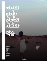 지식의 탄생: 인간의 사고와 학습 - 지식, 사고, 학습, 인지, 정보, 경험, 발전 표지 이미지