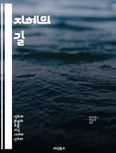 지혜의 길 - 삶, 통찰, 경험, 성장, 판단, 윤리, 지식 표지 이미지