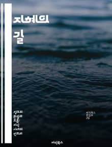 지혜의 길 - 삶, 통찰, 경험, 성장, 판단, 윤리, 지식