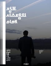 정보 시스템의 이해 - 정보 기술, 데이터베이스, 시스템 분석, 네트워크, 보안, 소프트웨어 개발, 경영 정보 표지 이미지