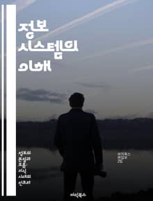 정보 시스템의 이해 - 정보 기술, 데이터베이스, 시스템 분석, 네트워크, 보안, 소프트웨어 개발, 경영 정보