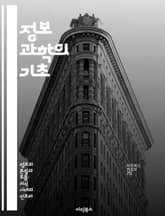 정보 과학의 기초 - 정보 시스템, 데이터베이스, 정보 검색, 데이터 분석, 지식 관리, 디지털 정보, 사용자 경험 표지 이미지