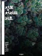 정보 처리의 기초 - 정보 이론, 데이터 구조, 알고리즘, 신호 처리, 컴퓨터 과학, 인공지능, 머신러닝 표지 이미지