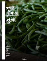 정보 구조의 설계 - 정보 구조, 사용자 경험, 탐색성, 콘텐츠 전략, 디자인 원칙, 프로토타이핑, 사용자 조사 표지 이미지