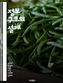정보 구조의 설계 - 정보 구조, 사용자 경험, 탐색성, 콘텐츠 전략, 디자인 원칙, 프로토타이핑, 사용자 조사