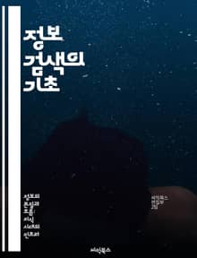 정보 검색의 기초 - 정보 검색, 검색 엔진, 데이터베이스, 쿼리, 텍스트 마이닝, 사용자 경험, 알고리즘