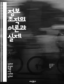 정보 조직의 이론과 실제 - 정보 구조, 분류 체계, 메타데이터, 데이터베이스, 검색 최적화, 사용자 경험, 정보 관리