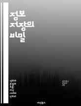 정보 저장의 비밀 - 데이터베이스, 클라우드 스토리지, 암호화, 백업, 데이터 관리, 파일 시스템, 정보 보안 표지 이미지