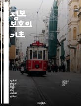 정보 보호의 기초 - 정보 보안, 암호화, 네트워크 보안, 위협 분석, 데이터 보호, 사이버 공격, 정책 및 규정 표지 이미지