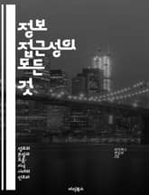 정보 접근성의 모든 것 - 정보 접근성, 웹 접근성, 사용자 경험, 장애인 권리, 디지털 포용, 디자인 원칙, 법적 기준 표지 이미지