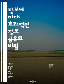 정보의 바다: 효과적인 정보 공유의 비밀 - 정보 공유, 협업, 커뮤니케이션, 지식 관리, 디지털 플랫폼, 네트워킹, 팀워크