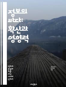 정보의 바다: 확산과 영향력 - 정보 확산, 커뮤니케이션 이론, 사회적 네트워크, 디지털 미디어, 정보 전파, 데이터 분석, 영향력 있는 메시지