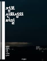 정보 신뢰성의 비밀 - 정보 검증, 데이터 분석, 신뢰도 평가, 가짜 뉴스, 정보 출처, 비판적 사고, 디지털 리터러시 표지 이미지
