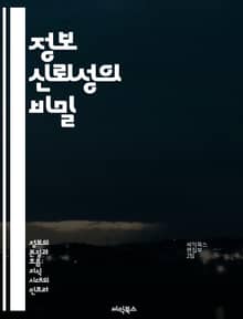 정보 신뢰성의 비밀 - 정보 검증, 데이터 분석, 신뢰도 평가, 가짜 뉴스, 정보 출처, 비판적 사고, 디지털 리터러시