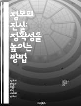 정보의 진실: 정확성을 높이는 방법 - 정보 정확성, 데이터 검증, 신뢰성, 출처 확인, 분석 기술, 비판적 사고, 사실 확인 표지 이미지