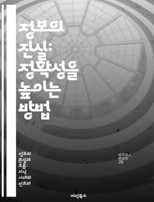 정보의 진실: 정확성을 높이는 방법 - 정보 정확성, 데이터 검증, 신뢰성, 출처 확인, 분석 기술, 비판적 사고, 사실 확인