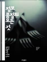 정보 품질의 모든 것 - 정보 품질, 데이터 정확성, 신뢰성, 일관성, 적시성, 유용성, 관리 표지 이미지