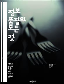 정보 품질의 모든 것 - 정보 품질, 데이터 정확성, 신뢰성, 일관성, 적시성, 유용성, 관리