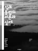 정보 통합의 이론과 실제 - 데이터 통합, ETL, 스키마 매핑, 데이터 웨어하우스, 데이터 품질, 실시간 통합, 비즈니스 인사이트 표지 이미지