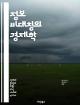 정보 비대칭의 경제학 - 정보 비대칭, 시장 실패, 계약 이론, 신호 이론, 도덕적 해이, 역선택, 정보의 가치 표지 이미지
