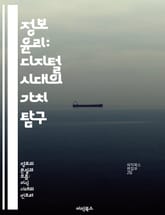 정보 윤리: 디지털 시대의 가치 탐구 - 정보 윤리, 디지털 권리, 개인 정보 보호, 데이터 윤리, 사이버 윤리, 책임 있는 기술, 사회적 영향 표지 이미지