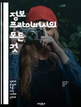 정보 프라이버시의 모든 것 - 개인정보 보호, 데이터 보안, 사이버 범죄, 법적 규제, 디지털 윤리, 사용자 권리, 기술 발전 표지 이미지