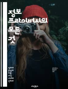 정보 프라이버시의 모든 것 - 개인정보 보호, 데이터 보안, 사이버 범죄, 법적 규제, 디지털 윤리, 사용자 권리, 기술 발전