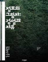 정보의 그림자: 검열과 자유 - 정보 검열, 표현의 자유, 언론, 디지털 시대, 사회 통제, 인권, 정치적 영향 표지 이미지