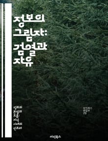 정보의 그림자: 검열과 자유 - 정보 검열, 표현의 자유, 언론, 디지털 시대, 사회 통제, 인권, 정치적 영향