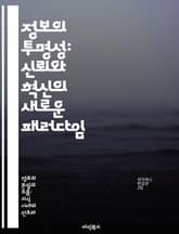 정보의 투명성: 신뢰와 혁신의 새로운 패러다임 - 정보 공개, 신뢰 구축, 데이터 관리, 디지털 시대, 기업 윤리, 소비자 권리, 사회적 책임 표지 이미지