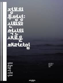 정보의 투명성: 신뢰와 혁신의 새로운 패러다임 - 정보 공개, 신뢰 구축, 데이터 관리, 디지털 시대, 기업 윤리, 소비자 권리, 사회적 책임
