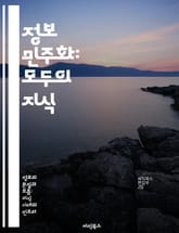 정보 민주화: 모두의 지식 - 정보 접근성, 데이터 공유, 디지털 격차, 시민 참여, 교육 기회, 기술 혁신, 사회 변화 표지 이미지