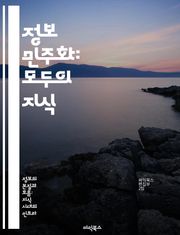 정보 민주화: 모두의 지식 - 정보 접근성, 데이터 공유, 디지털 격차, 시민 참여, 교육 기회, 기술 혁신, 사회 변화