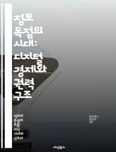 정보 독점의 시대: 디지털 경제와 권력 구조 - 정보 독점, 디지털 경제, 권력, 데이터, 기술 기업, 사회적 영향, 규제 표지 이미지