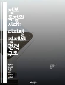 정보 독점의 시대: 디지털 경제와 권력 구조 - 정보 독점, 디지털 경제, 권력, 데이터, 기술 기업, 사회적 영향, 규제