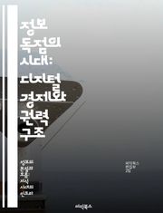 정보 독점의 시대: 디지털 경제와 권력 구조 - 정보 독점, 디지털 경제, 권력, 데이터, 기술 기업, 사회적 영향, 규제