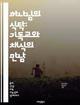 하나님의 식탁: 기독교와 채식의 만남 - 기독교, 채식, 윤리, 환경, 건강, 창조, 영성 표지 이미지