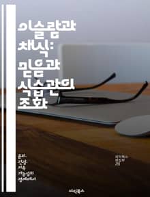 이슬람과 채식: 믿음과 식습관의 조화 - 이슬람, 채식, 식습관, 신앙, 건강, 지속가능성, 문화